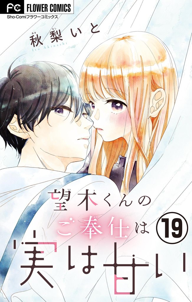 望木くんのご奉仕は実は甘い【マイクロ】（１９）
