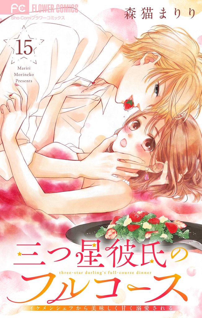 三つ星彼氏のフルコース～イケメンシェフから美味しく甘く溺愛される～【マイクロ】（１５）
