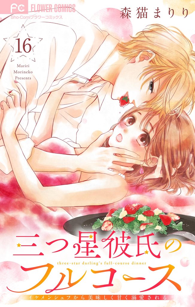 三つ星彼氏のフルコース～イケメンシェフから美味しく甘く溺愛される～【マイクロ】（１６）