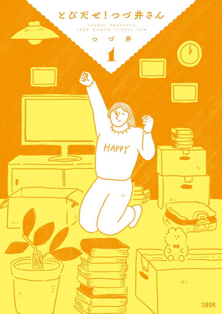 とびだせ! つづ井さん 1