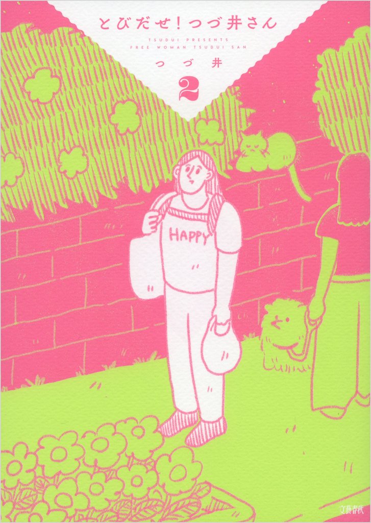 とびだせ！ つづ井さん2