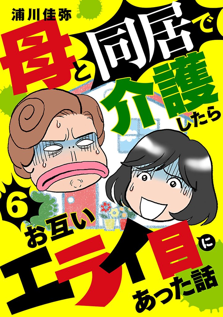 母と同居で介護したらお互いエライ目にあった話【分冊版】　6