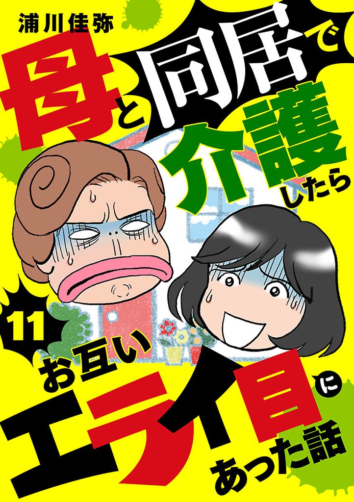 母と同居で介護したらお互いエライ目にあった話【分冊版】　11