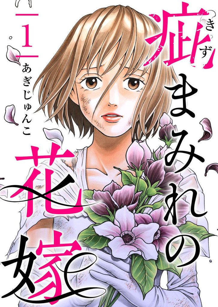 疵まみれの花嫁 1巻