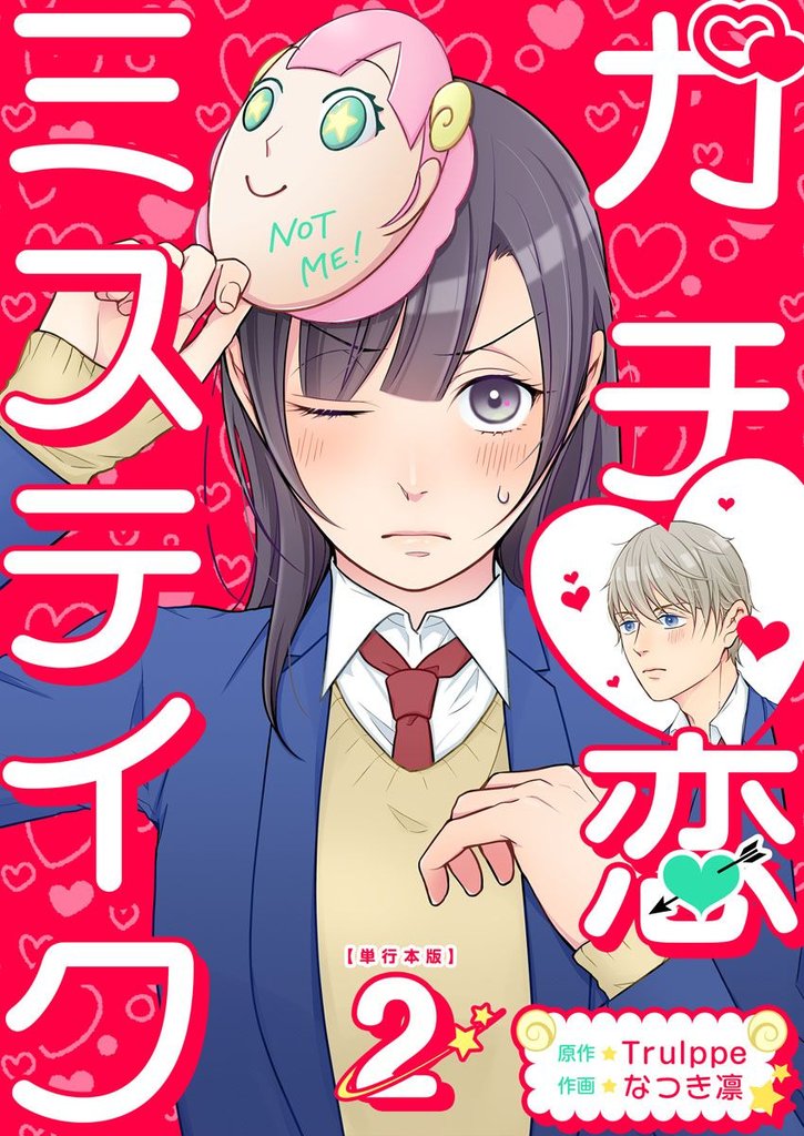 ガチ恋ミステイク　単行本版 2巻