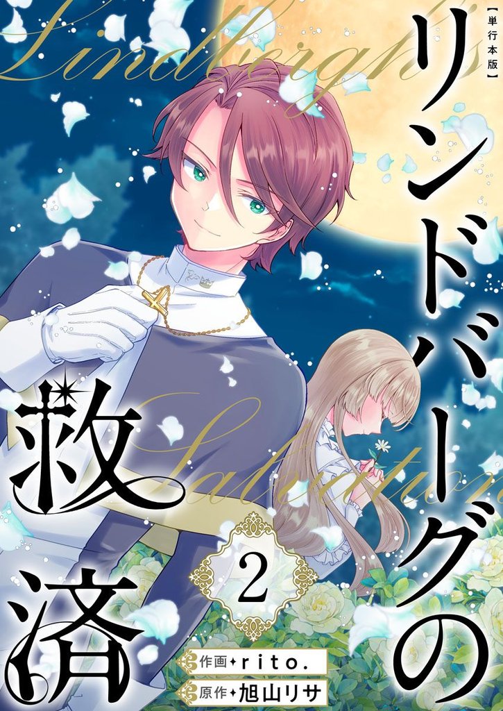 リンドバーグの救済 単行本版 2巻
