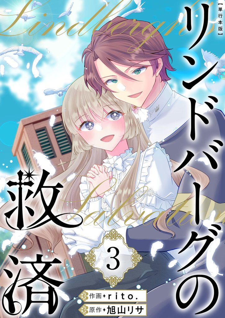 リンドバーグの救済　単行本版 3 冊セット 全巻