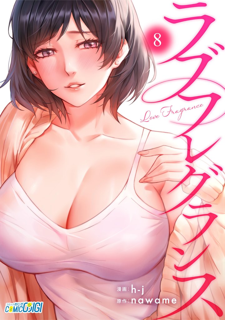 ラブフレグランス（8）