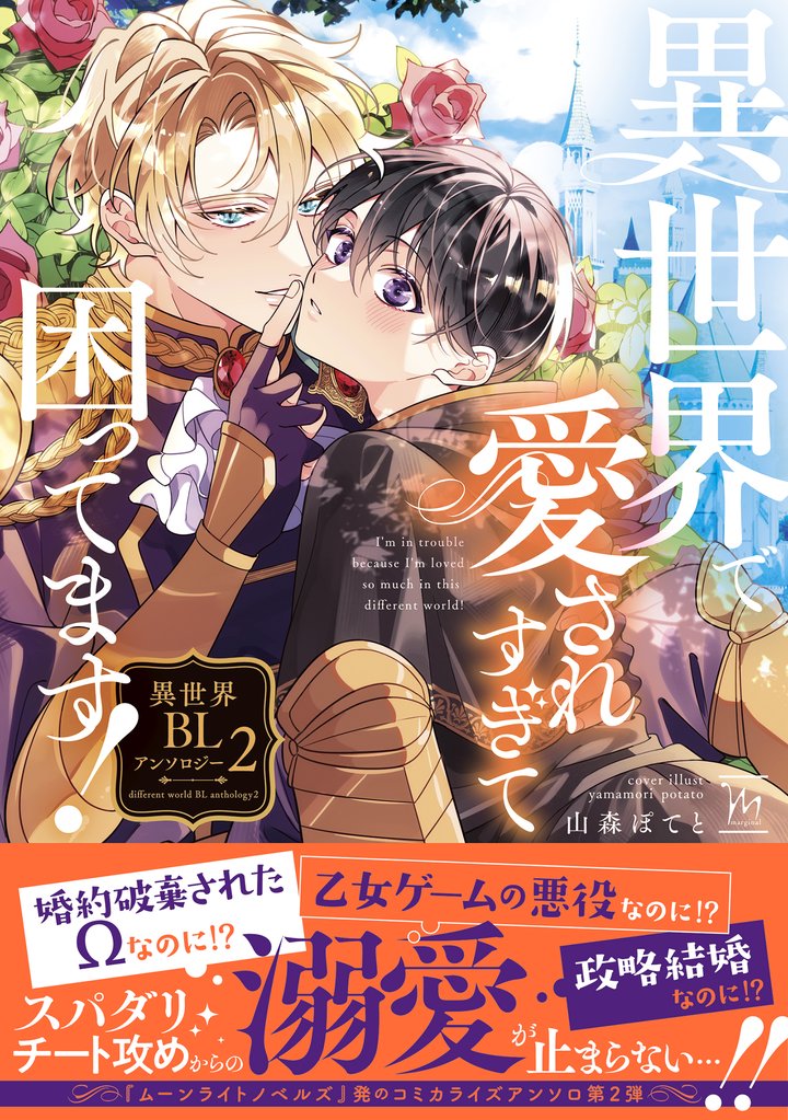 異世界で愛されすぎて困ってます！異世界BLアンソロジー 2 冊セット 最新刊まで