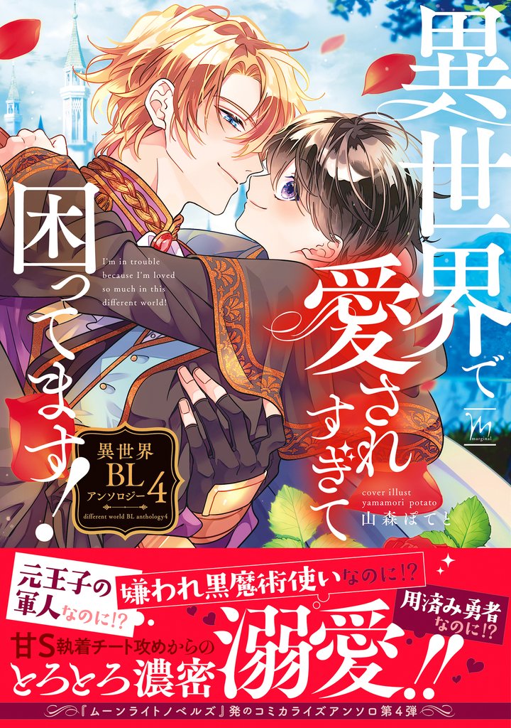 異世界で愛されすぎて困ってます!異世界BLアンソロジー 4 冊セット 最新刊まで