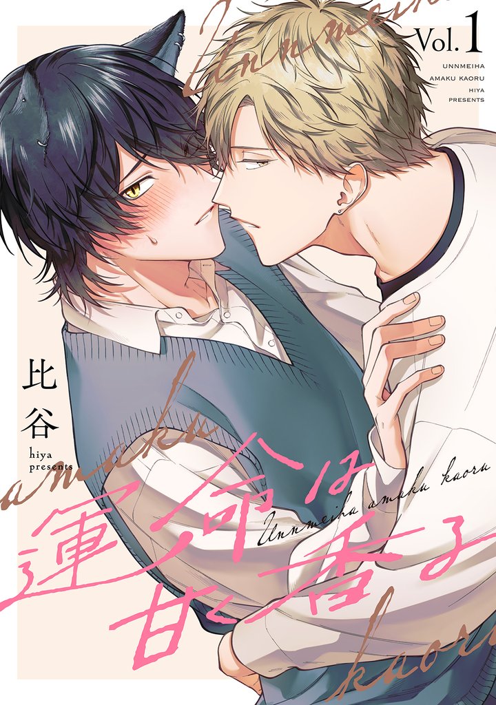 運命は甘く香る 分冊版 1
