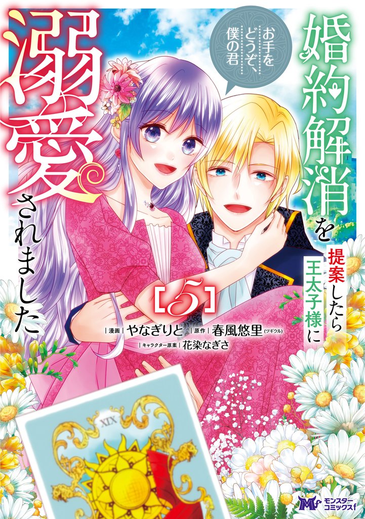 婚約解消を提案したら王太子様に溺愛されました ～お手をどうぞ、僕の君～（コミック） 5 冊セット 最新刊まで