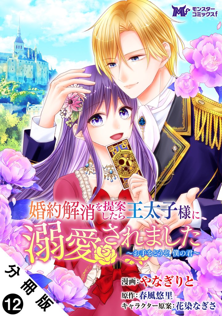 婚約解消を提案したら王太子様に溺愛されました ～お手をどうぞ、僕の君～（コミック） 分冊版 12 冊セット 最新刊まで
