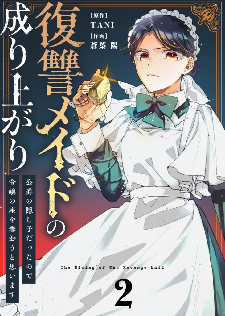 【合本版】復讐メイドの成り上がり～公爵の隠し子だったので令嬢の座を奪おうと思います～（描き下ろしおまけ付き）（2）