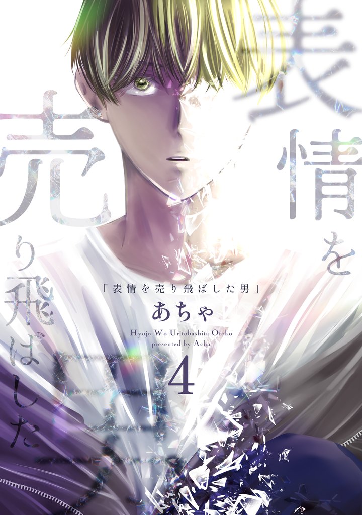 表情を売り飛ばした男 4 冊セット 最新刊まで