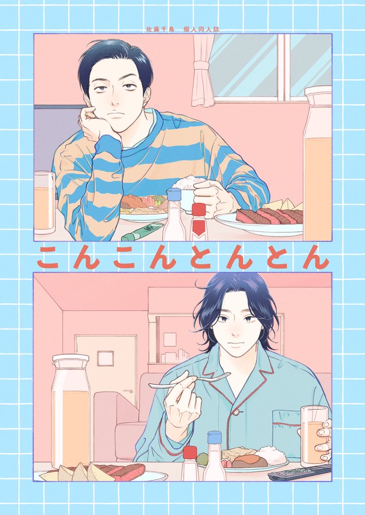こんこんとんとん