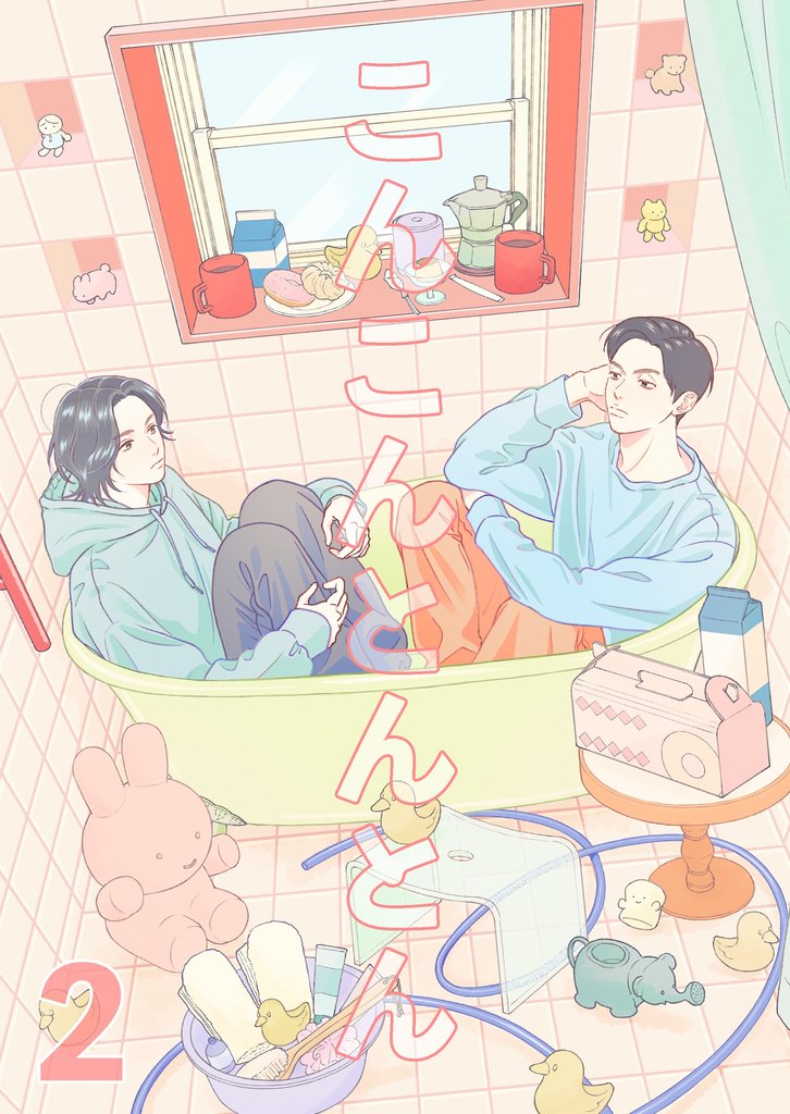 こんこんとんとん 2