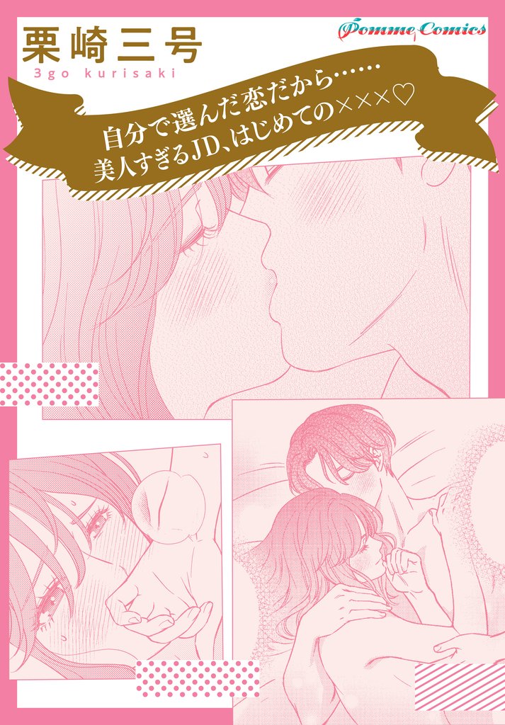 【「田部さんは食べられたい」スピンオフ】自分で選んだ恋だから……　美人すぎるJD、はじめての×××☆【単話】