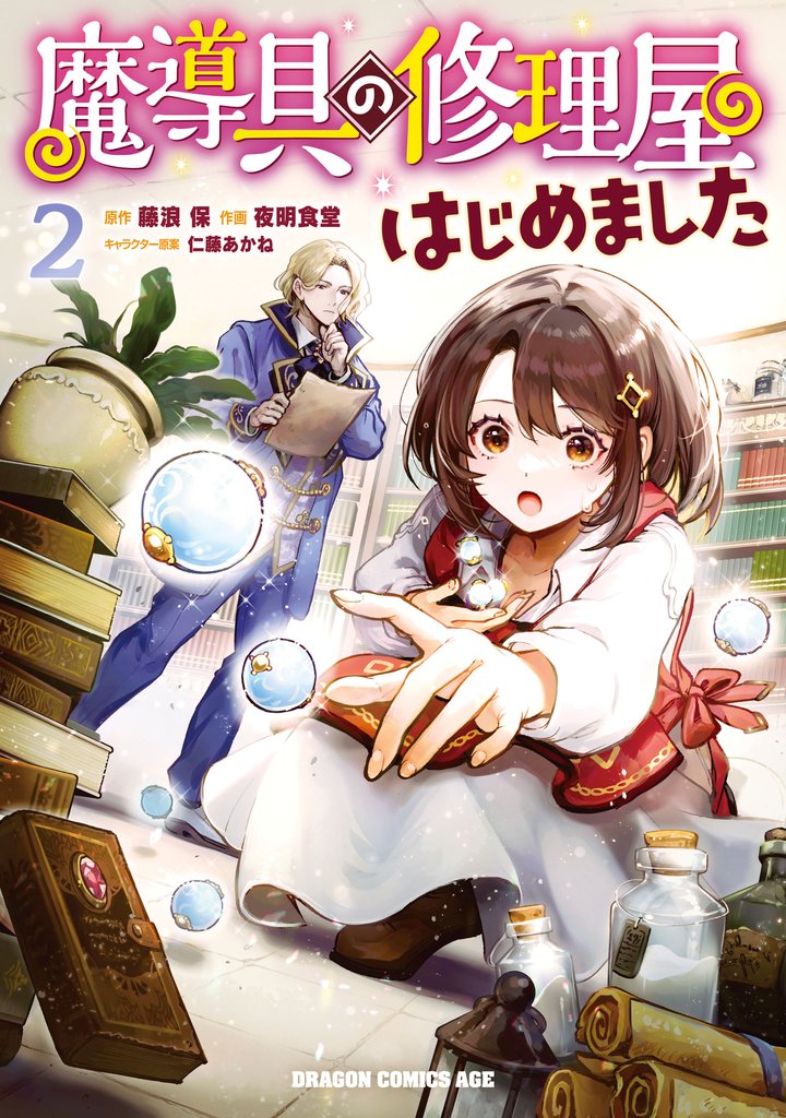 魔導具の修理屋はじめました 2 冊セット 最新刊まで