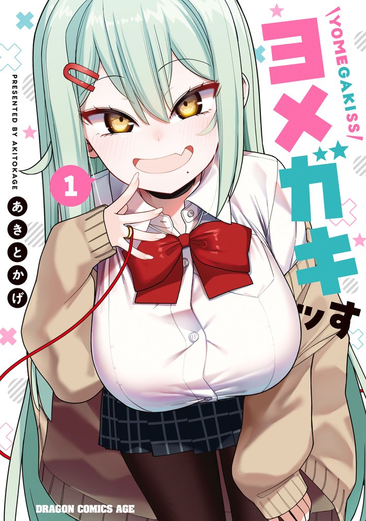 ヨメガキッす  1