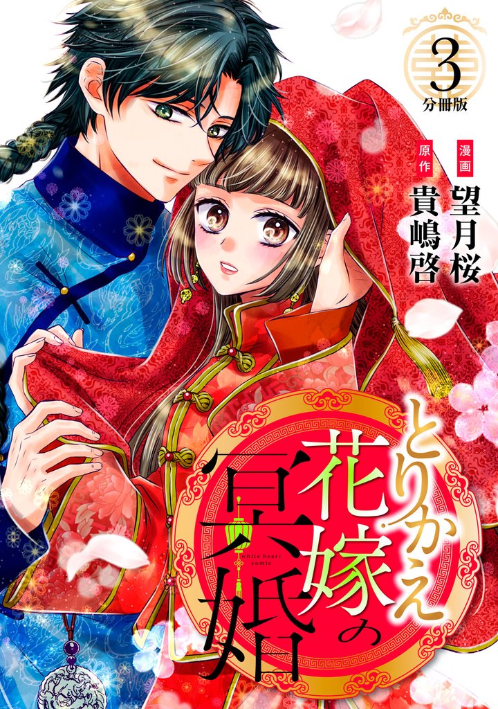 とりかえ花嫁の冥婚　分冊版（３）