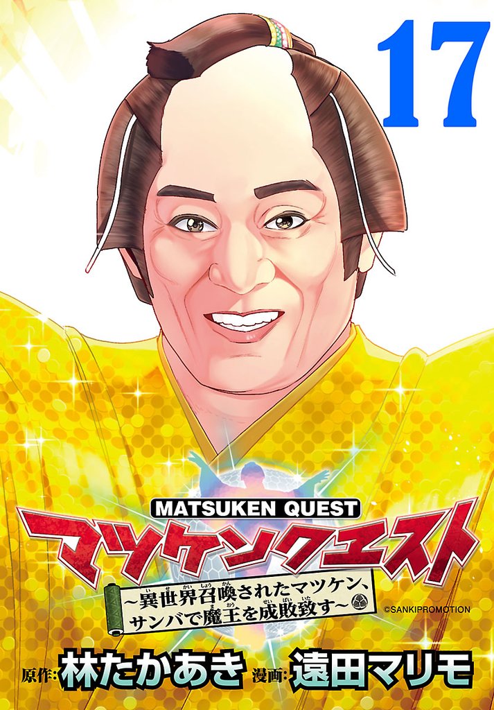 マツケンクエスト～異世界召喚されたマツケン、サンバで魔王を成敗致す～(話売り)　#17