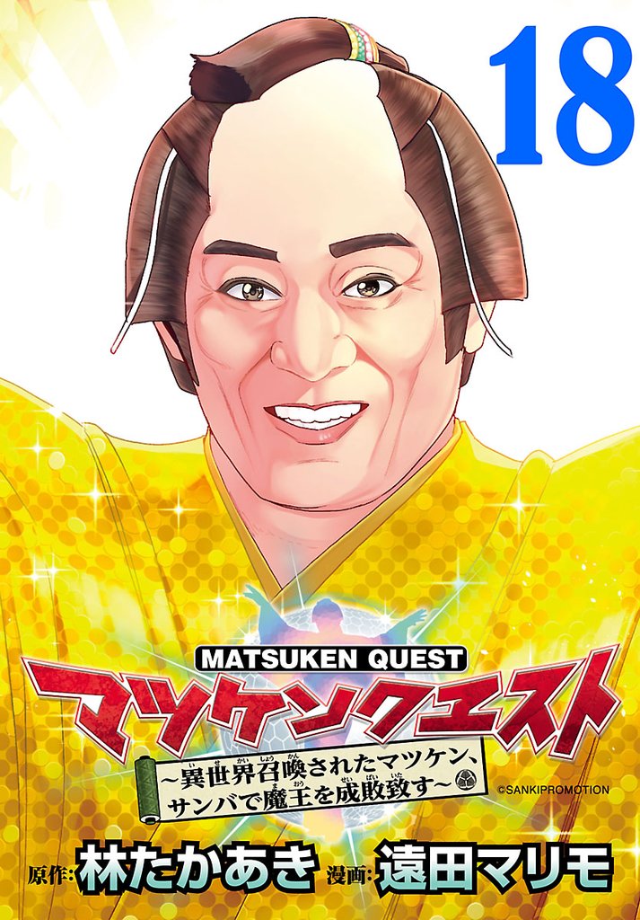 マツケンクエスト～異世界召喚されたマツケン、サンバで魔王を成敗致す～(話売り)　#18