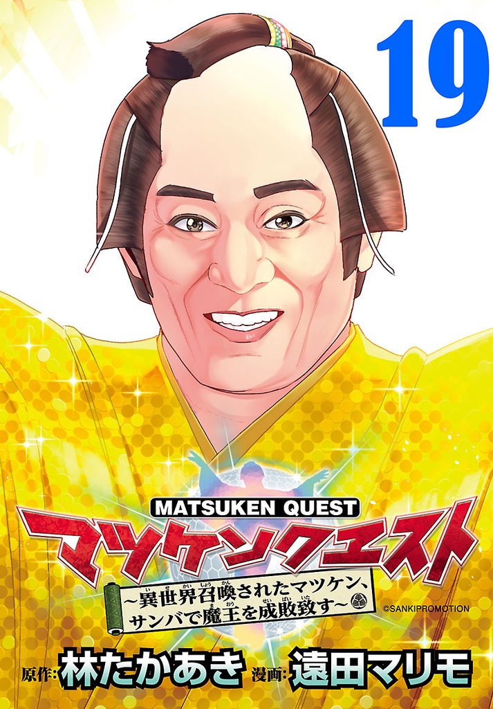 マツケンクエスト～異世界召喚されたマツケン、サンバで魔王を成敗致す～(話売り)　#19