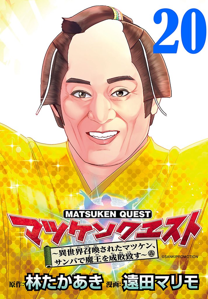 マツケンクエスト～異世界召喚されたマツケン、サンバで魔王を成敗致す～(話売り)　#20