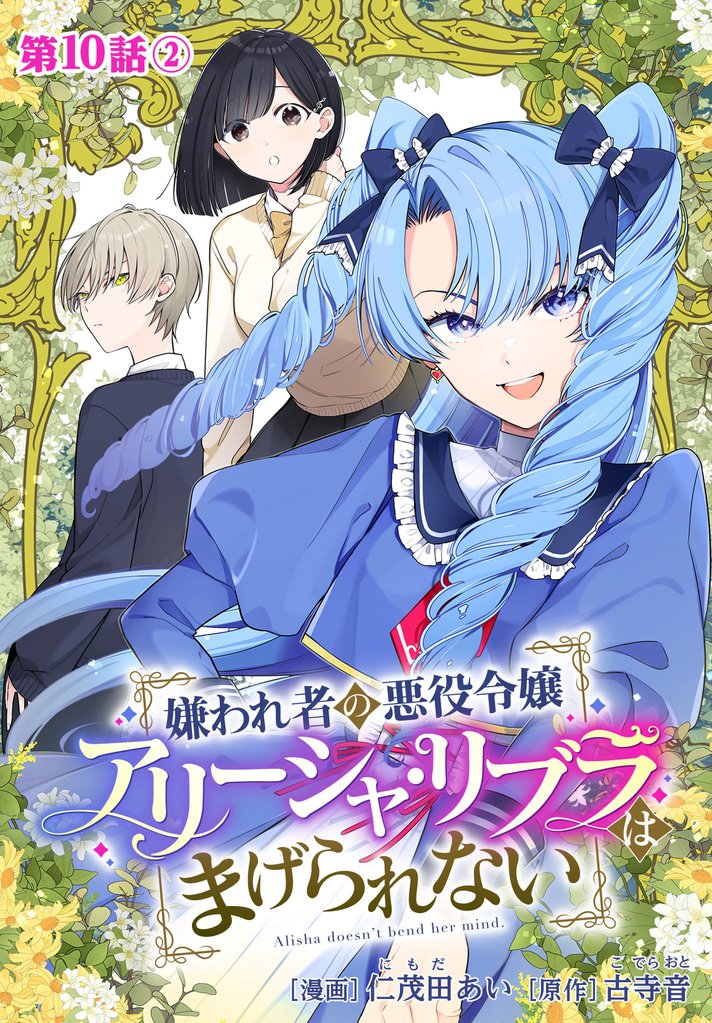 嫌われ者の悪役令嬢アリーシャ・リブラはまげられない 分冊版 第10話-2