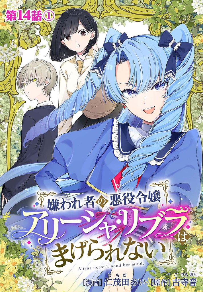 嫌われ者の悪役令嬢アリーシャ・リブラはまげられない 分冊版 第14話-1