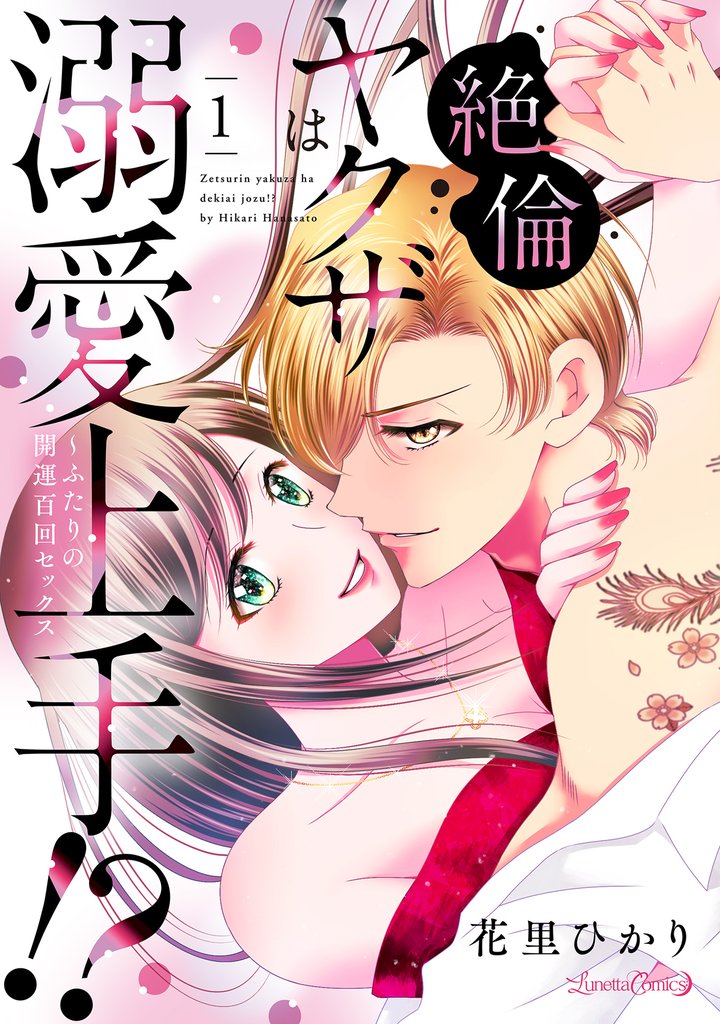 絶倫ヤクザは溺愛上手！？ ～ふたりの開運百回セックス 1