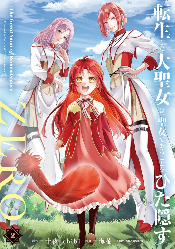 転生した大聖女は、聖女であることをひた隠すZERO　～The Great Saint of Remembrance～２【電子書店共通特典イラスト付】
