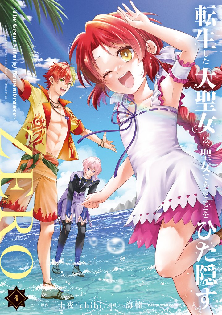 転生した大聖女は、聖女であることをひた隠すZERO ~The Great Saint of Remembrance~4【電子書店共通特典イラスト付】