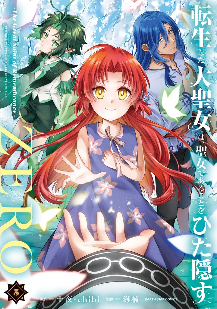 転生した大聖女は、聖女であることをひた隠すZERO ~The Great Saint of Remembrance~5