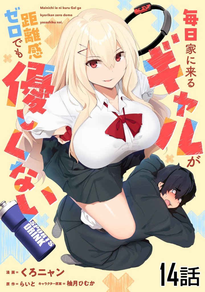 毎日家に来るギャルが距離感ゼロでも優しくない【単話版】 14 冊セット 最新刊まで