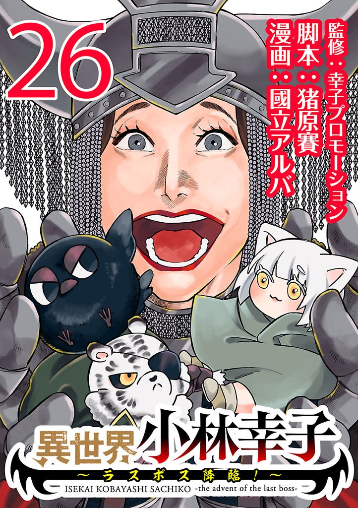 異世界小林幸子～ラスボス降臨！～(話売り)　#26