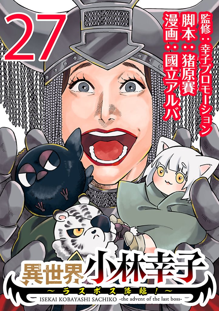 異世界小林幸子～ラスボス降臨！～(話売り)　#27