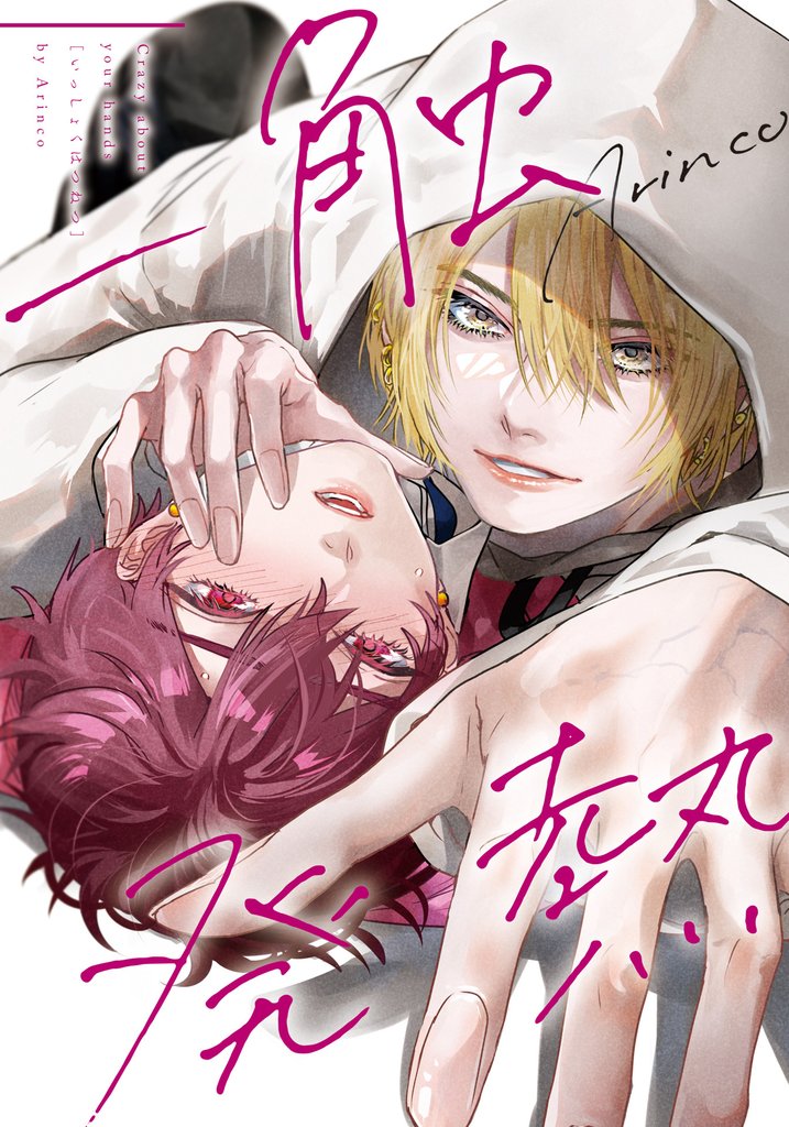 一触発熱 第3話