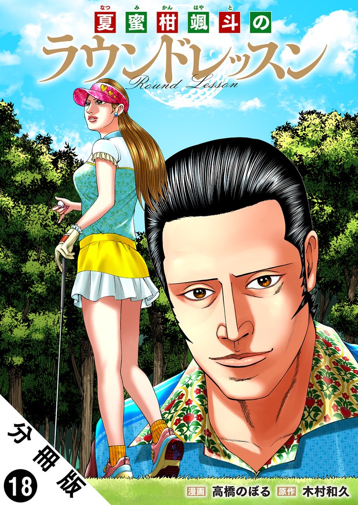夏蜜柑颯斗のラウンドレッスン 分冊版 18