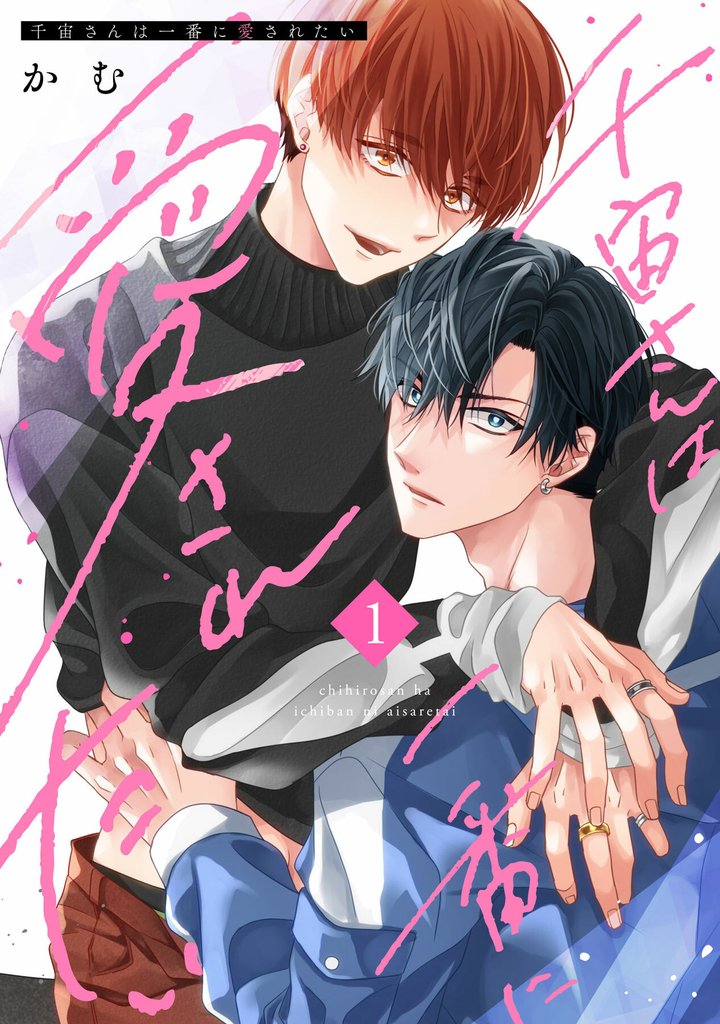 千宙さんは一番に愛されたい（1）