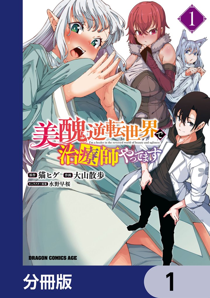 美醜逆転世界で治療師やってます【分冊版】　1