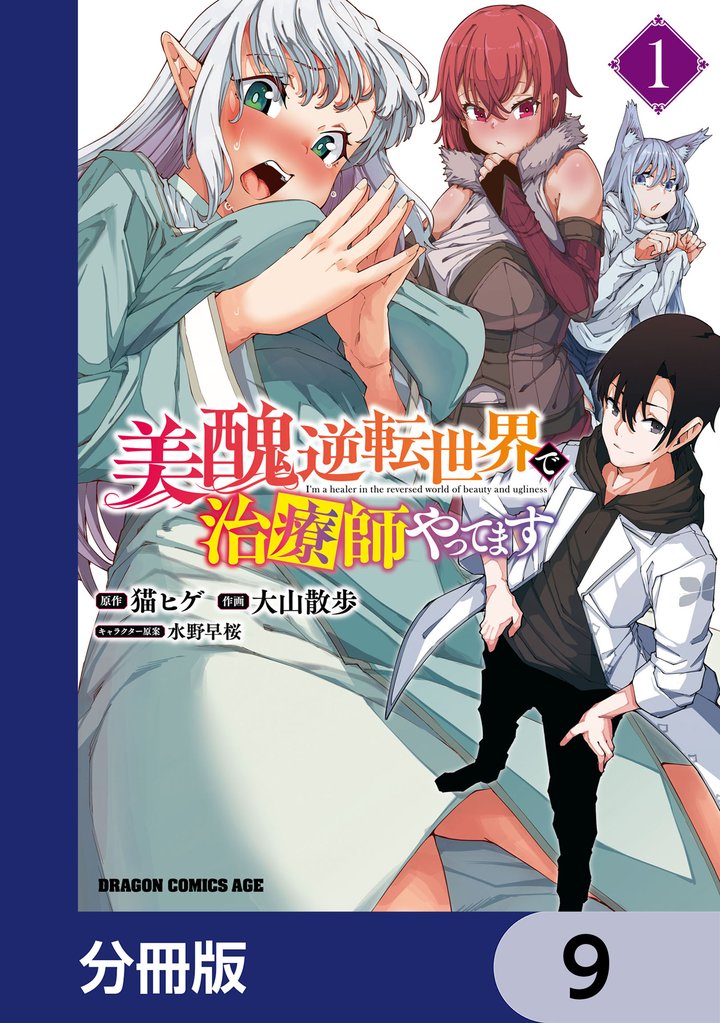 美醜逆転世界で治療師やってます【分冊版】　9
