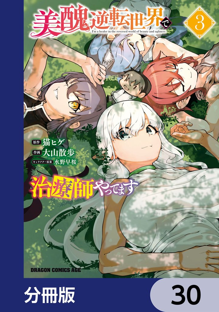 美醜逆転世界で治療師やってます【分冊版】　30