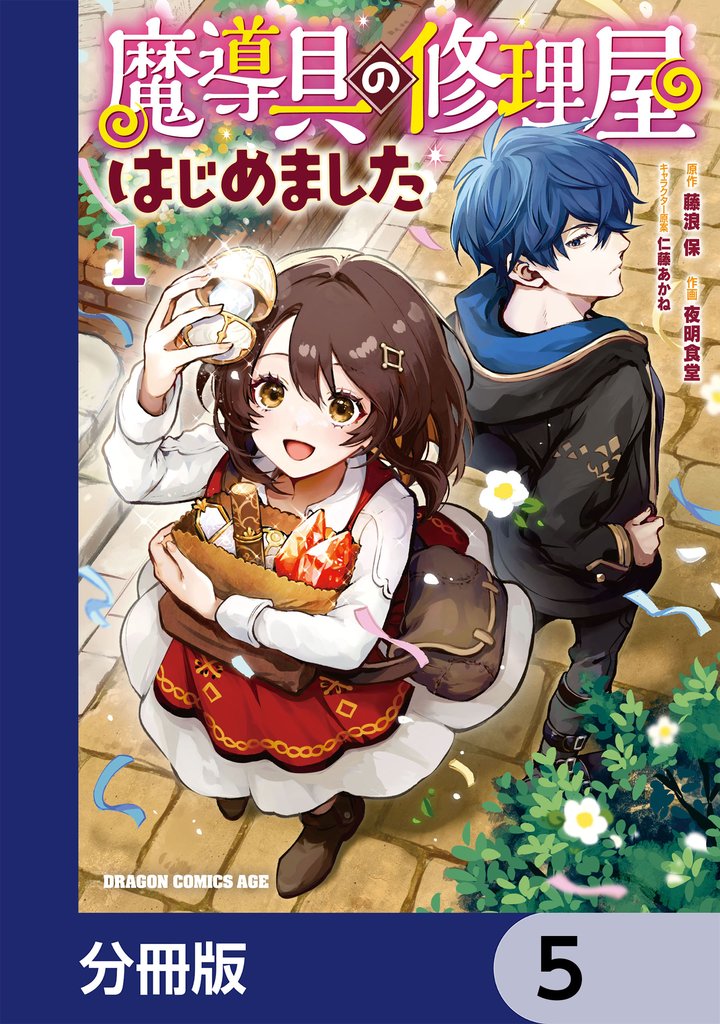魔導具の修理屋はじめました【分冊版】　5