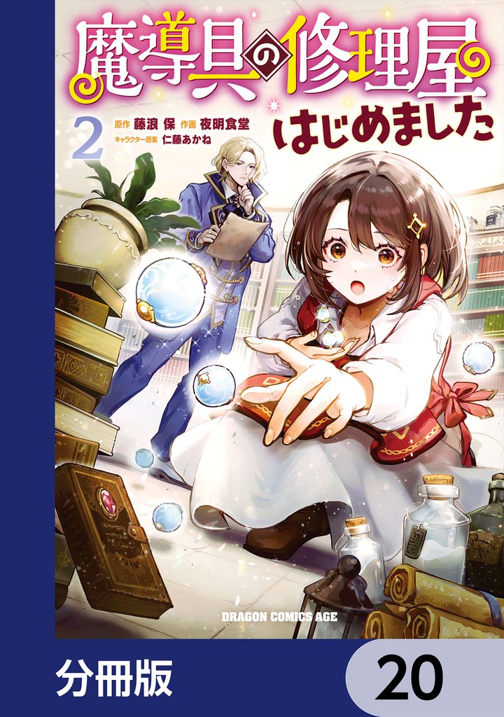 魔導具の修理屋はじめました【分冊版】 20 冊セット 最新刊まで