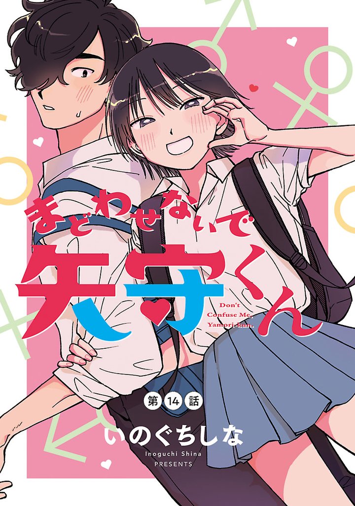 まどわせないで矢守くん(話売り)　#14