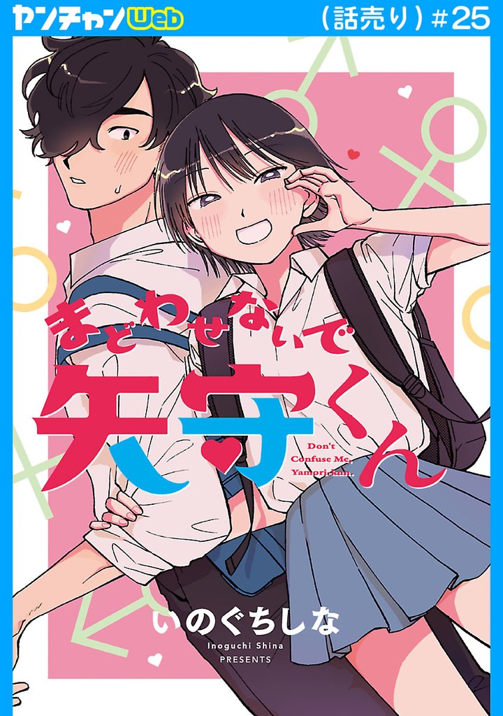 まどわせないで矢守くん(話売り)　#25