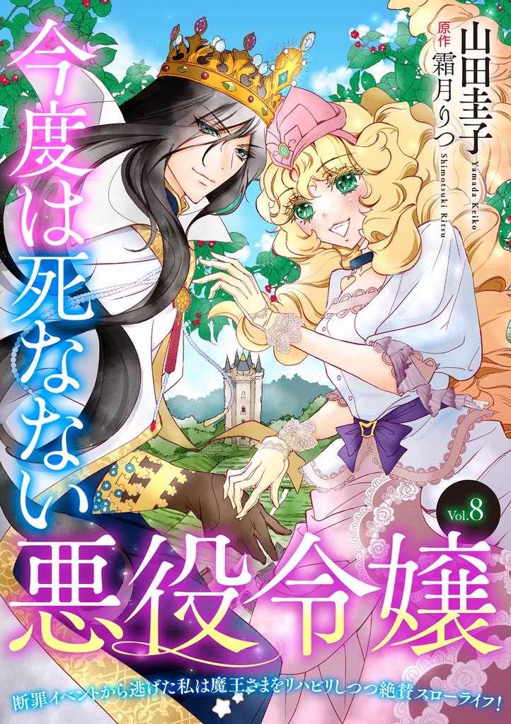 今度は死なない悪役令嬢　～断罪イベントから逃げた私は魔王さまをリハビリしつつ絶賛スローライフ！～【単話版】 8 冊セット 最新刊まで