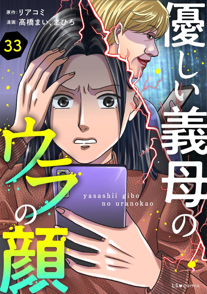優しい義母のウラの顔　33